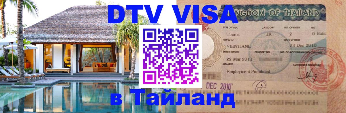 DTV (ДТВ) visa Таиланд 