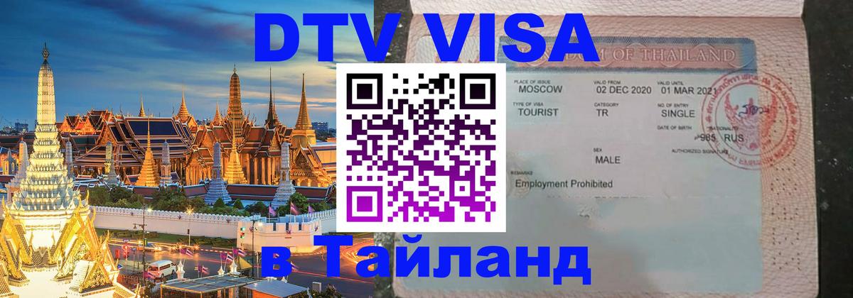 Электронная виза DTV в Тайланд Иваново 