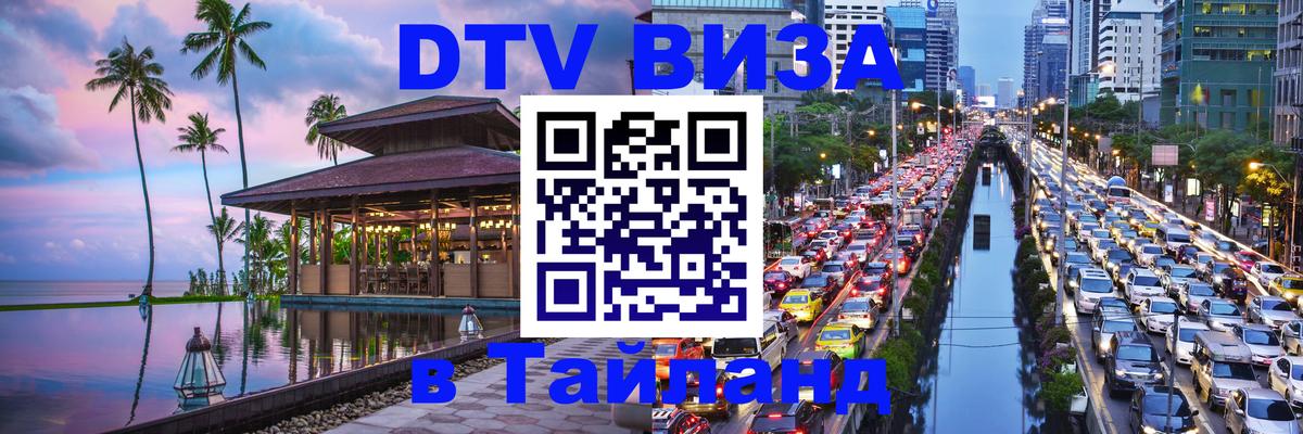 Стоимость и условия DTV визы — оформление в Таиланд под ключ - 20.11.2025 